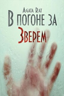 В погоне за Зверем - Агата Рат