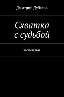 Схватка с судьбой - Дмитрий Дубасов