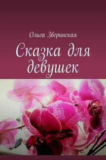 Сказка для девушек - Ольга Зверинская