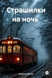 Страшилки на ночь - Владимир Волков