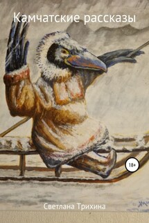 Камчатские рассказы - Светлана Трихина