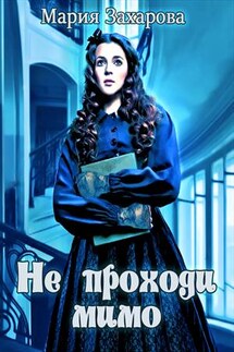 Не проходи мимо - Мария Захарова