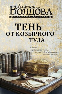 Тень от козырного туза - Марина Болдова