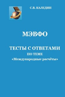 МЭВФО. Тесты с ответами по теме «Международные расчёты» - Сергей Каледин