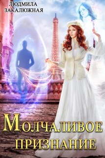 Молчаливое признание - Людмила Закалюжная
