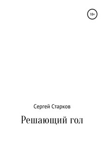 Решающий гол. Рассказ - Сергей Старков