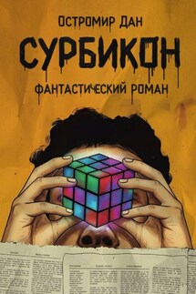 Сурбикон - Остромир Дан