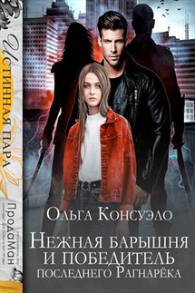 Нежная барышня и победитель последнего Рагнарёка - Ольга Консуэло