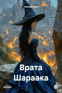 Врата Шараака - Чернава Перас