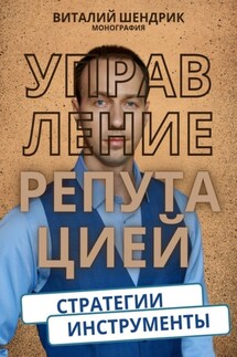Управление репутацией: стратегии, инструменты - Виталий Шендрик