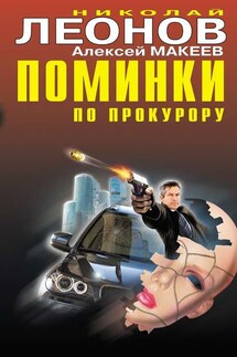 Поминки по прокурору - Алексей Макеев, Николай Иванович Леонов
