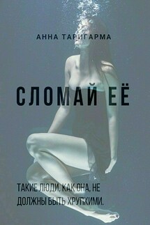 Сломай её - Анна Таригарма