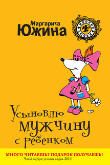 Усыновлю мужчину с ребенком - Маргарита Южина