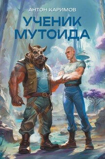Ученик мутоида - Антон Каримов