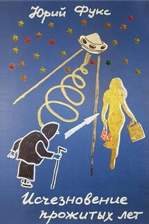 Исчезновение прожитых лет. Ироническое фэнтези - Юрий Фукс
