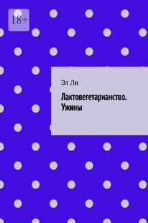 Лактовегетарианство. Ужины - Эл Ли