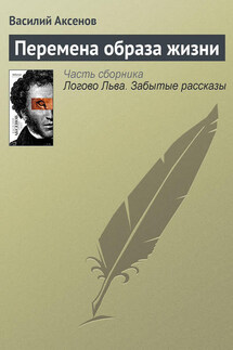 Перемена образа жизни - Василий Аксенов