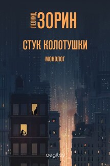 Стук колотушки - Леонид Зорин