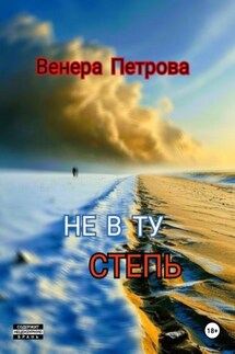 Не в ту степь - Венера Петрова