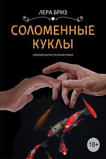 Соломенные куклы - Лера Бриз