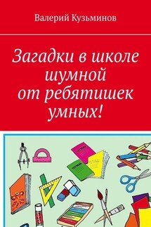 Загадки в школе шумной от ребятишек умных! - Валерий Кузьминов