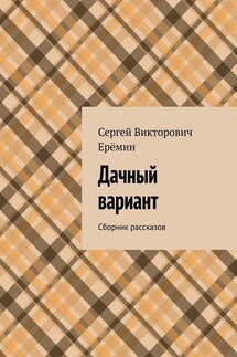 Дачный вариант. Сборник рассказов - Сергей Ерёмин