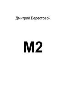 М2 - Дмитрий Берестовой