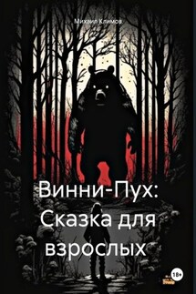 Винни-Пух: Сказка для взрослых - Михаил Климов