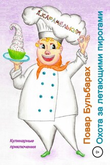 Повар Бульбарах. Охота за летающими пирогами - Дмитрий Карамелькин