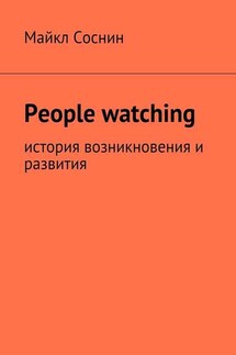 People watching. История возникновения и развития - Майкл Соснин