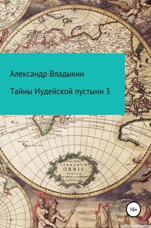 Тайны Иудейской пустыни 3 - Александр Владыкин