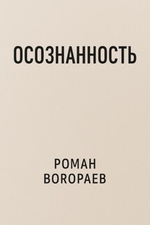 Осознанность - Роман Воропаев