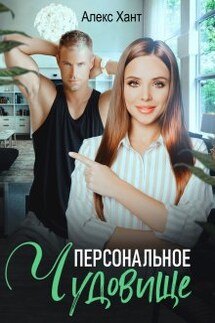 Персональное чудовище - Алекс Хант