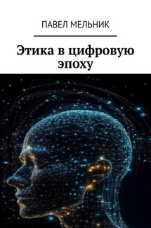 Этика в цифровую эпоху - Павел Мельник