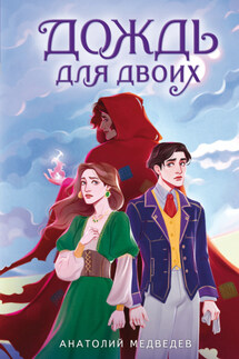 Дождь для двоих - Анатолий Медведев