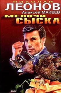 Мелочи сыска - Алексей Макеев, Николай Иванович Леонов