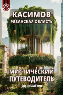 Касимов. Рязанская область. Мистический путеводитель - Борис Шабрин