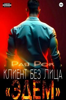 Эдем. Клиент без лица - Рая Рок