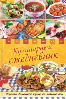 Кулинарный ежедневник. Рецепты домашней кухни на каждый день - Людмила Каянович