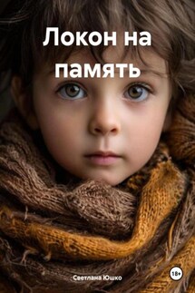 Локон на память - Светлана Юшко