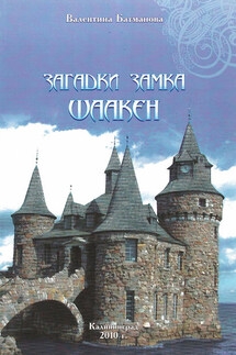 Загадки замка Шаакен - Валентина Батманова