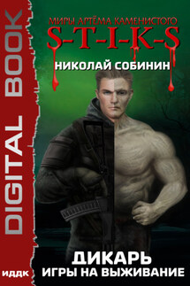 Миры Артёма Каменистого. S-T-I-K-S. Дикарь. Книга 1. Игры на выживание - Николай Собинин