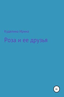 Роза и ее друзья - Ирина Куделина