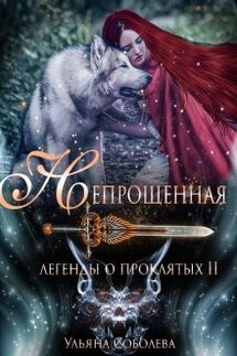 Легенды о проклятых 2. Непрощенная - Ульяна Соболева