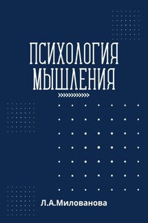 Психология мышления - Лариса Милованова