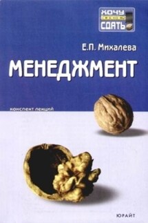 Менеджмент: конспект лекций - Е. Михалева