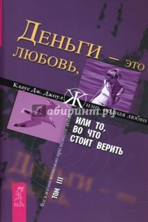 Деньги – это любовь, или То, во что стоит верить. Том III - Клаус Джоул