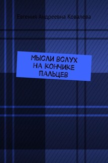 Мысли вслух на кончиках пальцев - Евгения Ковалева