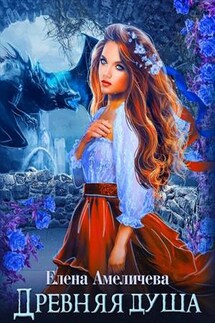 Древняя душа - Елена Амеличева