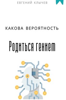 Какова вероятность родиться гением - Евгений Клычев